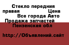 Стекло передния правая Infiniti m35 › Цена ­ 5 000 - Все города Авто » Продажа запчастей   . Пензенская обл.
